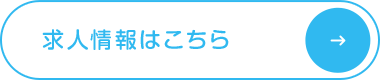 従業員募集中 求人情報はこちら